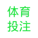 體育投注專業線 上娛樂平台